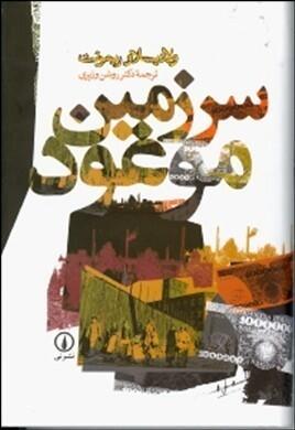 سرزمین موعود