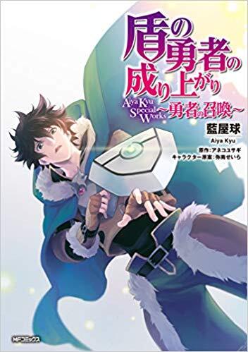 The Rising of the Shield Hero Aiya Kyu Special Works
