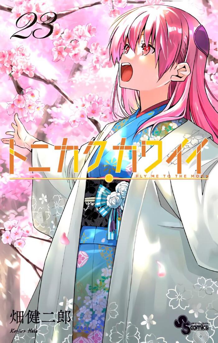 トニカクカワイイ 23 [Tonikaku Kawaī 23]