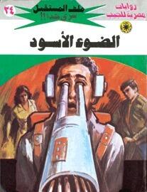 الضوء الأسود