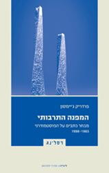 המפנה התרבותי: מבחר כתבים על הפוסטמודרני, 1998-1983