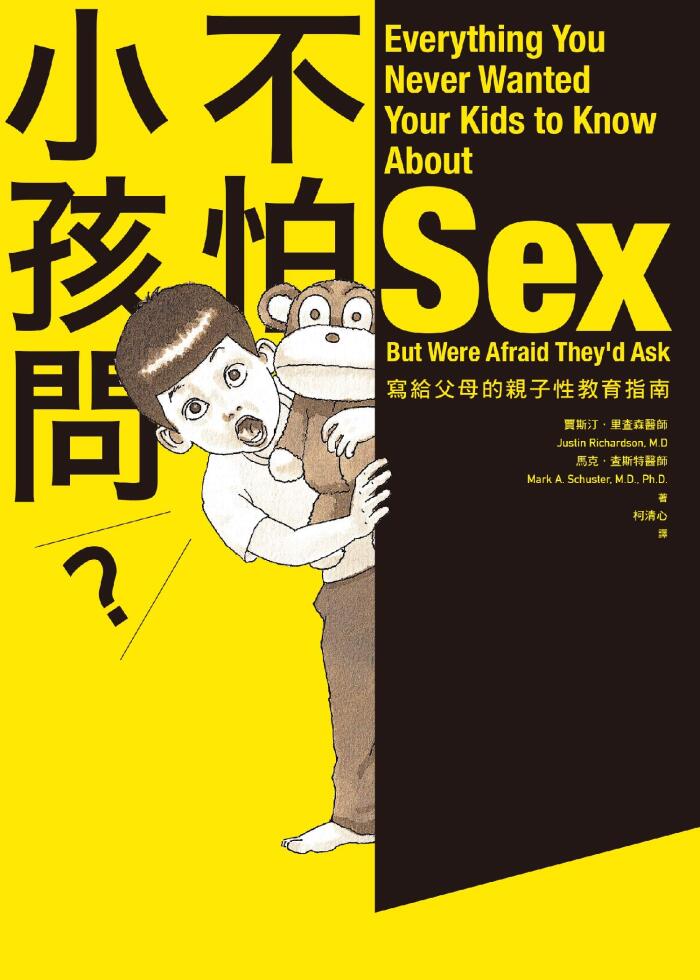 不怕小孩问（新版）: 写给父母的亲子性教育指南