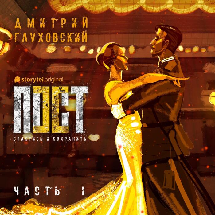 Пост. Спастись и сохранить. Часть 1 [Post. To Be Saved and to Preserve. Part 1]