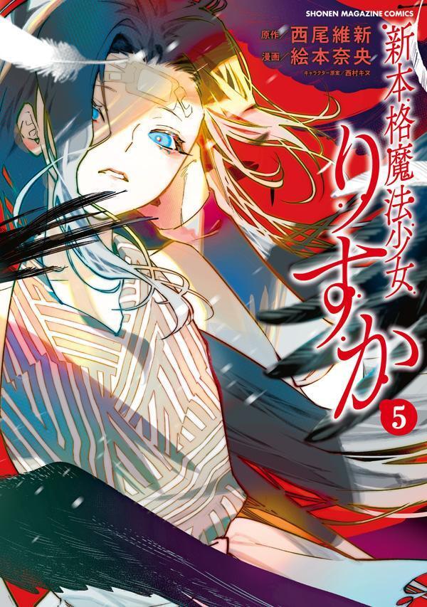 新本格魔法少女りすか 5 [Shinhonkaku Mahō Shōjo Risuka 5]