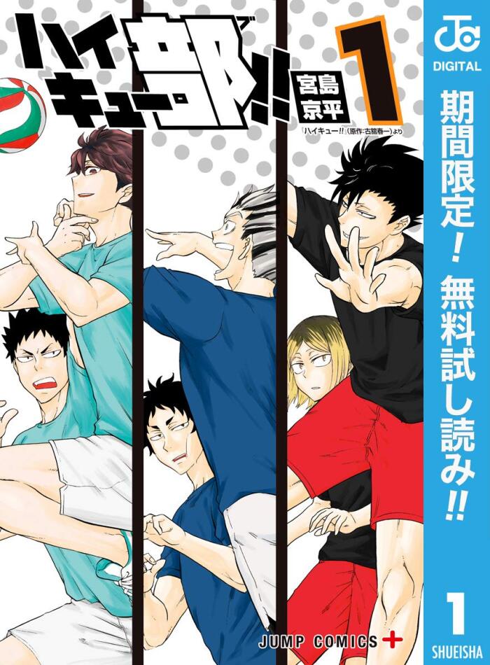 ハイキュー部!!【期間限定無料】 1 (ジャンプコミックスDIGITAL)