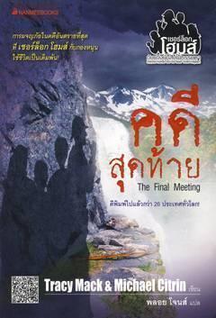 เชอร์ล็อกโฮมส์กับแก๊งนักสืบไม่ธรรมดา เล่ม 4	คดีสุดท้าย
