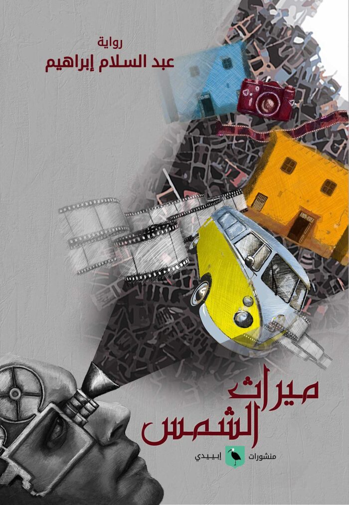 ميراث الشمس