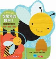 你是我的寶貝！花園裡的動物：生態‧表達‧感知 (You Are My Baby ! Garden) / Ni shi wo de bao bei!. Hua yuan li de dong wu : sheng tai, biao da, gan zhi