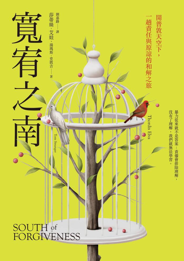 寬宥之南：開普敦天空下，一趟責任與原諒的和解之旅