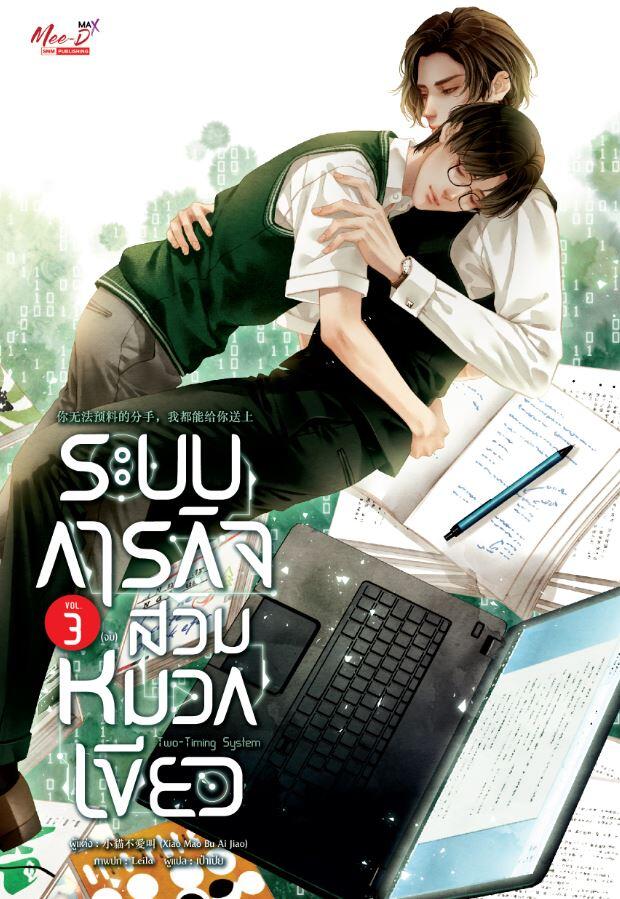 ระบบภารกิจสวมหมวกเขียว เล่ม 3