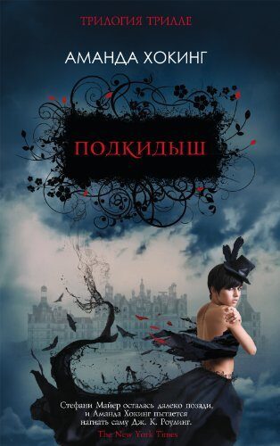Подкидыш