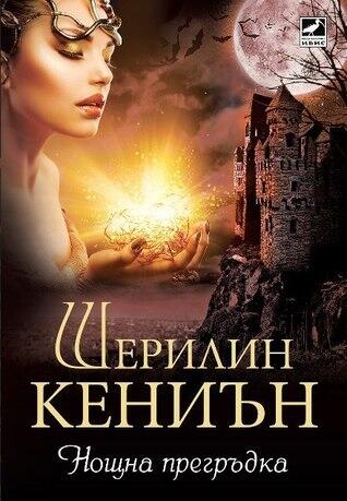 Нощна прегръдка