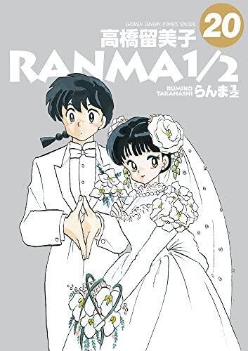 らんま½ 20 [Ranma ½ 20]