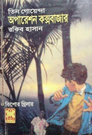 অপারেশন কক্সবাজার
