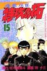 Taku (15) gale (wind) legend of suicide (Bukkomi) (Kodansha Comics-Shonen magazine comics (2092 volumes)) (1995) ISBN: 4063120929 [Japanese Import]