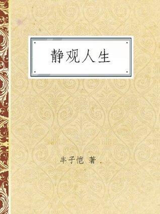 静观人生