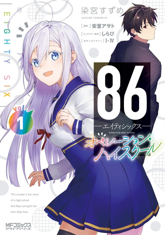 ８６―エイティシックス― オペレーション・ハイスクール 1