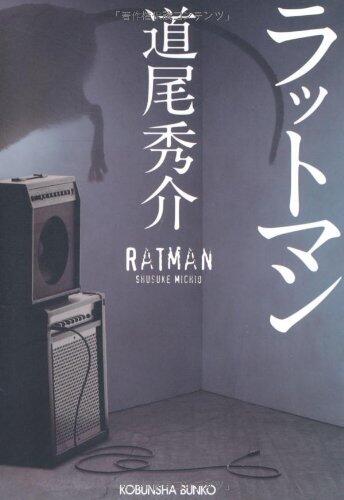 ラットマン [Rattoman]