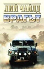 Врагът