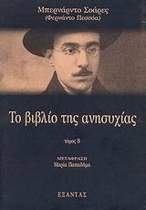 Το βιβλίο της ανησυχίας τόμος Β΄