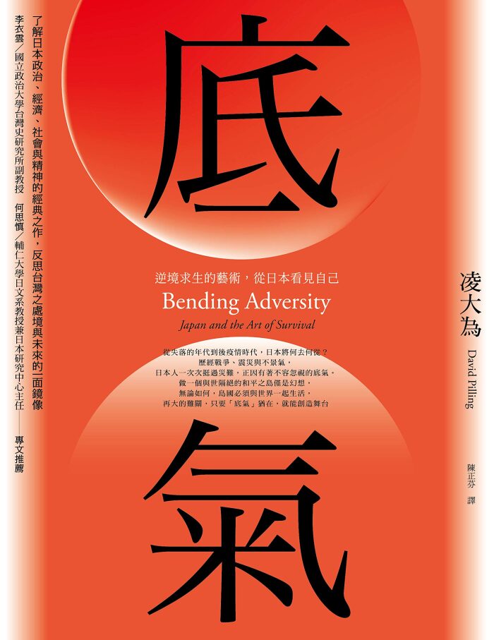 底氣: 逆境求生的藝術，從日本看見自己（2020全新增訂版）