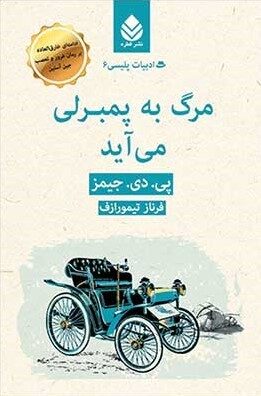 مرگ به پمبرلی می‌آید