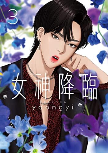 女神降臨 3