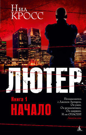Лютер. Книга 1. Начало