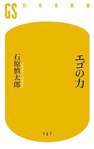 エゴの力