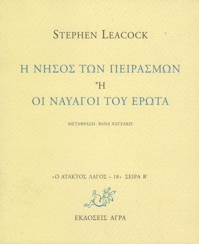 Η νήσος των πειρασμών ή Οι ναυαγοί του έρωτα
