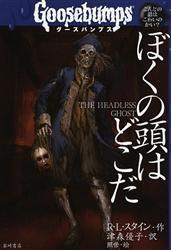 グースバンプス〈4〉ぼくの頭はどこだ (グースバンプス-こんどの話はこわいのかい?
