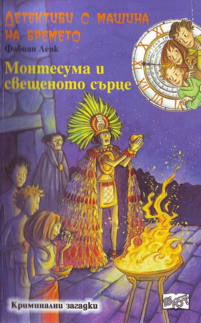 Монтесума и свещеното сърце