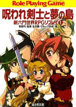 新六門世界RPGリプレイ1　呪われ剣士と夢の島 (富士見ドラゴンブック)