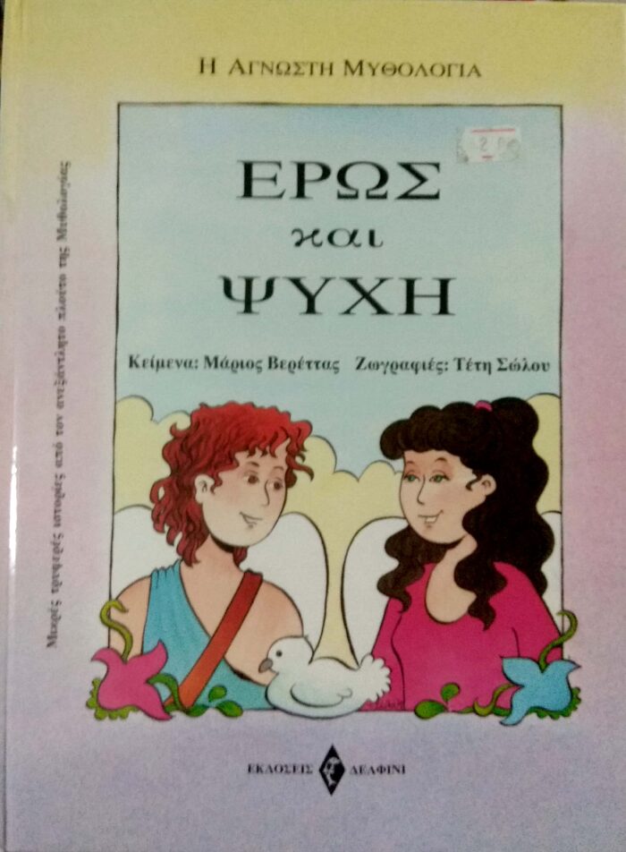 Έρως Και Ψυχή