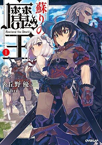 蘇りの魔王