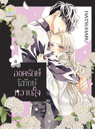 องครักษ์พิทักษ์หวานใจ เล่ม 6