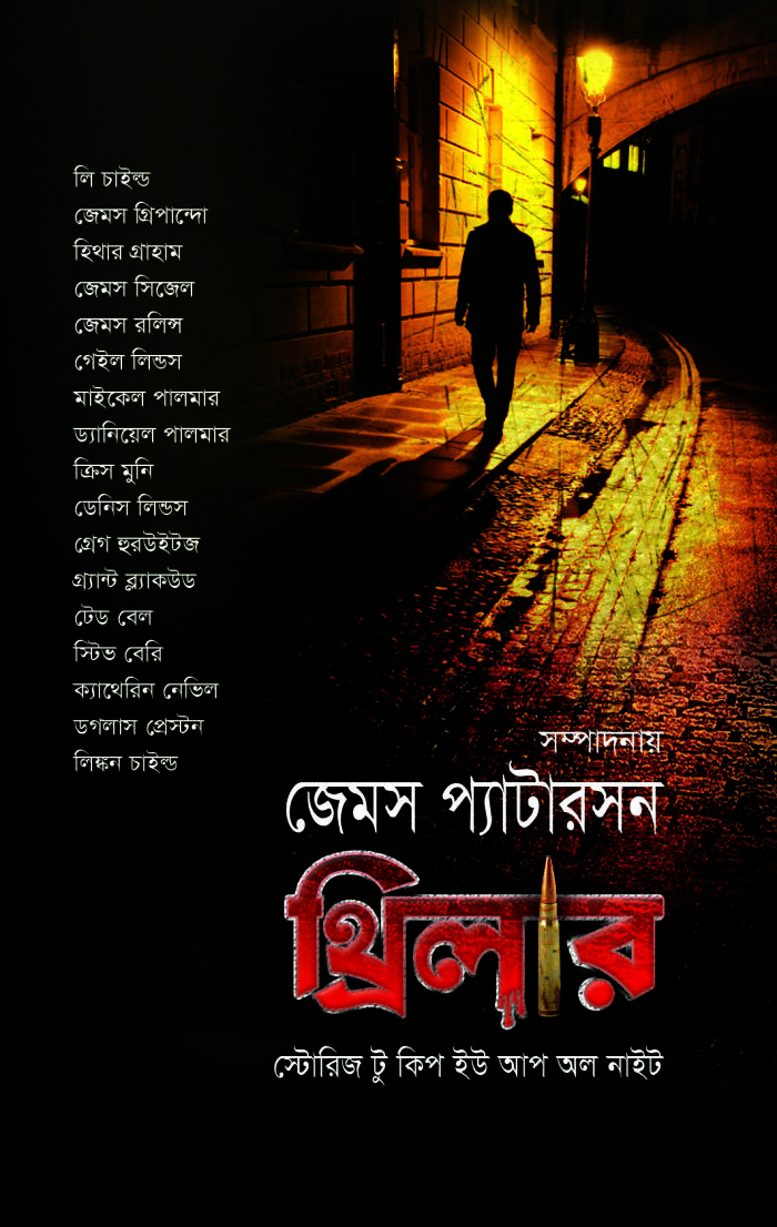 থ্রিলার : স্টোরিজ টু কিপ ইউ আপ অল নাইট
