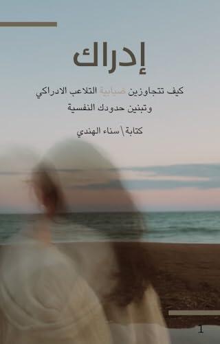 ‫ادراك: كيف تتجاوزين ضبابية التلاعب الادراكي وتبنين حدودك النفسية‬