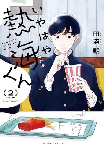 いやはや熱海くん 2 [Iyahaya Atami-kun 2]