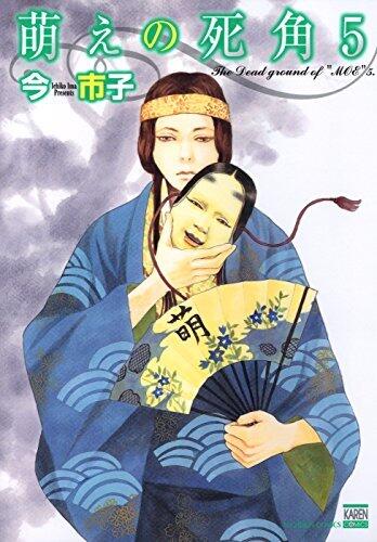 萌えの死角 5 (花恋)