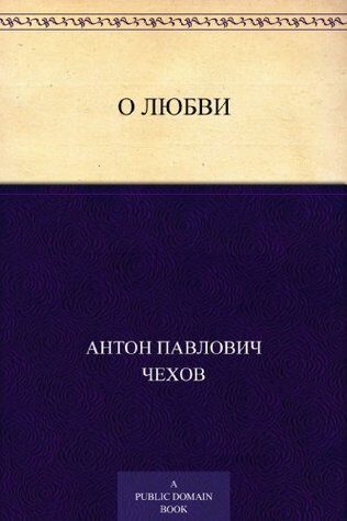 О любви