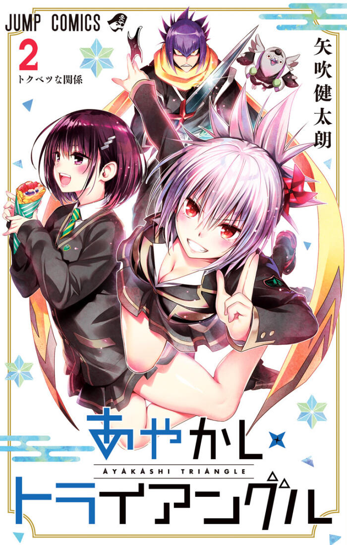 あやかしトライアングル 2 [Ayakashi Triangle 2]