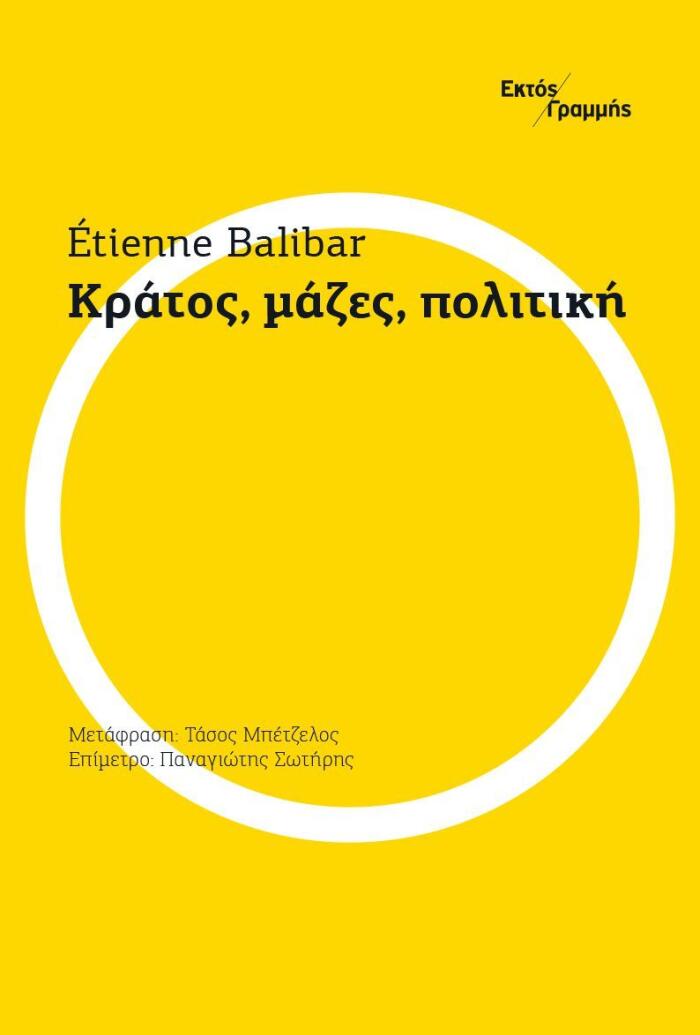 Κράτος, μάζες, πολιτική