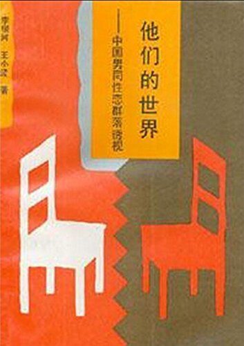 他们的世界: 中国男同性恋群落透视