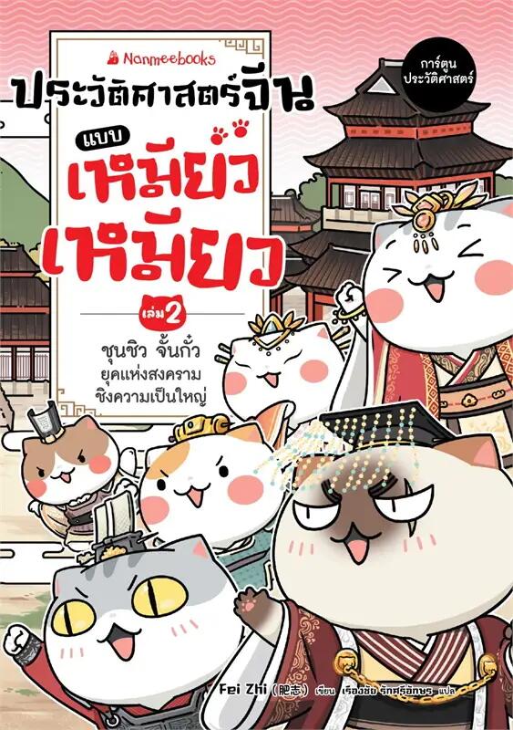 ประวัติศาสตร์จีนแบบเหมียวเหมียว เล่ม 2: ชุนชิว จั้นกั๋ว ยุคแห่งสงครามชิงความเป็นใหญ่