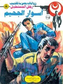 أسوار الجحيم