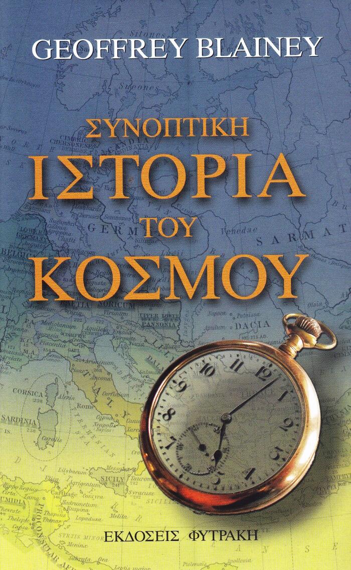 Συνοπτική ιστορία του κόσμου