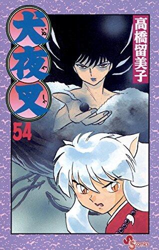 犬夜叉 54 [Inuyasha 54]