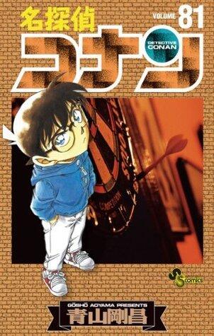 名探偵コナン 81 [Meitantei Conan 81]