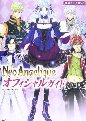 ネオ アンジェリーク オフィシャルガイド